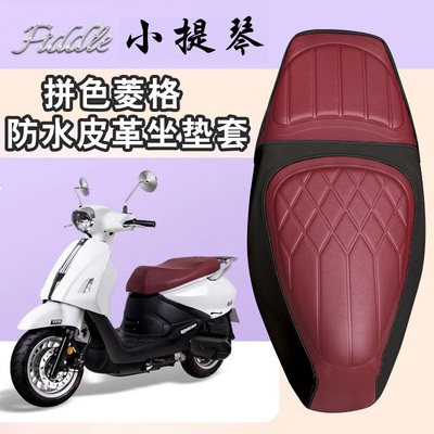 三阳小提琴150复古菱形减震座套