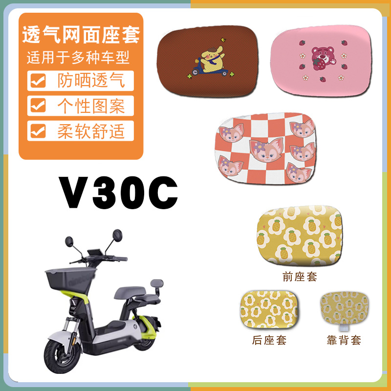 适用九号v30c电动车座垫套v30c卡通时尚可爱防晒网面座套脚踩车垫