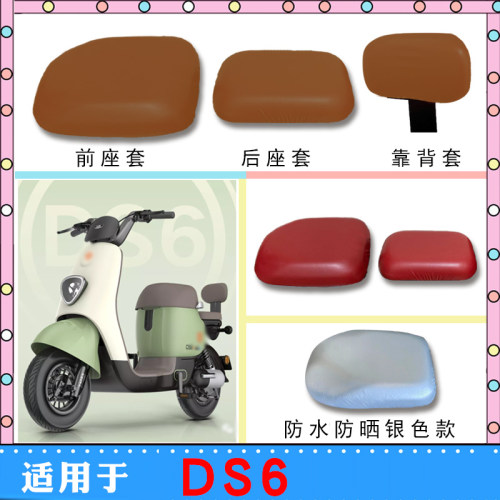 适用雅迪冠能DS6S电动车座垫套TDT1329Z仿皮棕色防晒防尘座套脚垫
