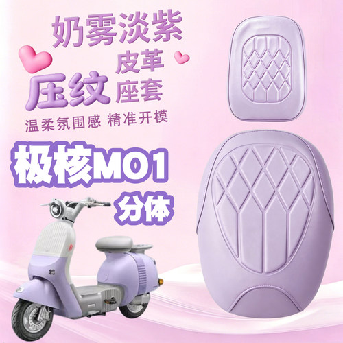 适用于极核MO1i电动车海绵压纹皮革防水座垫套加厚海绵减震MO1i