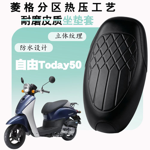 适用于新大洲本田自由Today50摩托车菱形皮革防水坐垫套海绵减震