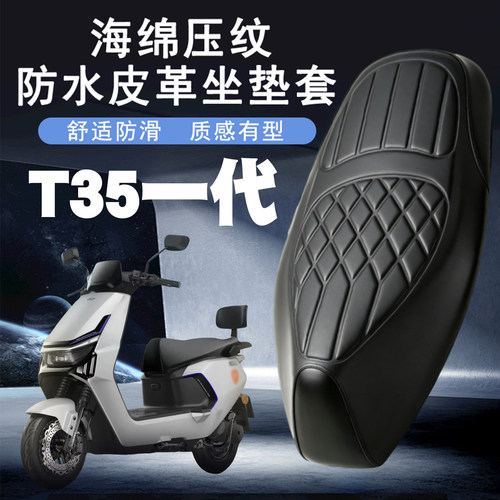 雅迪冠能T35专用防水座套
