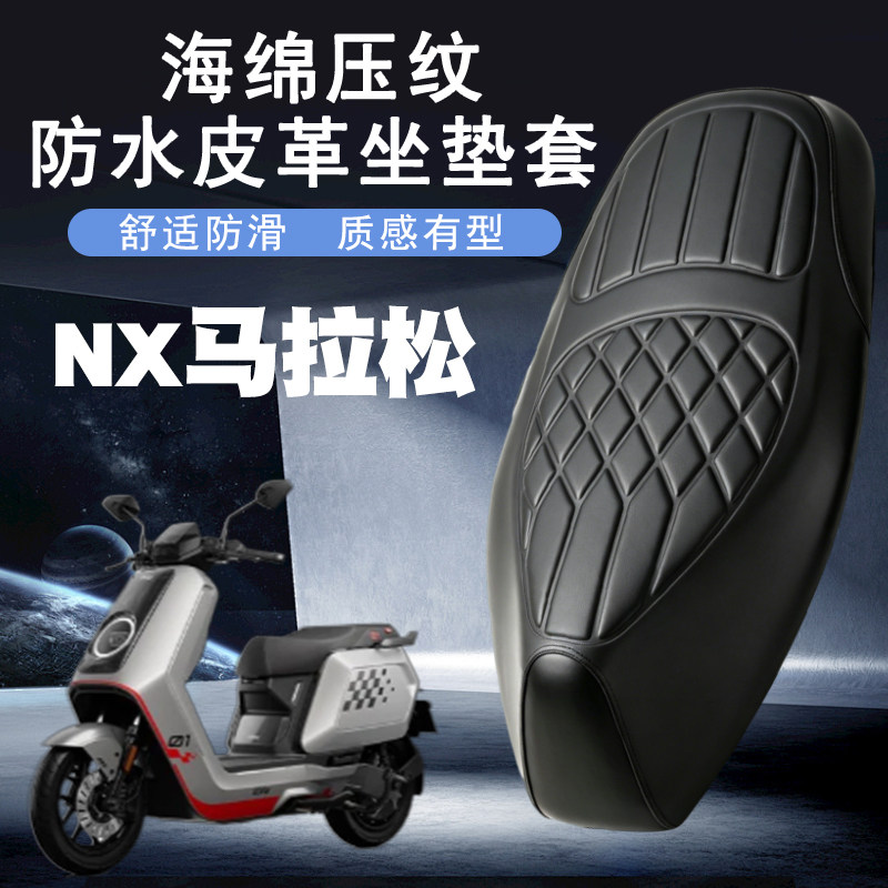 小牛NX马拉松电动车皮革座垫套