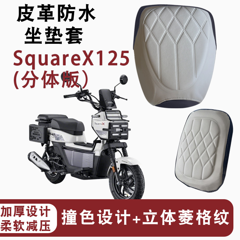 新大洲本田SquareX125坐垫套