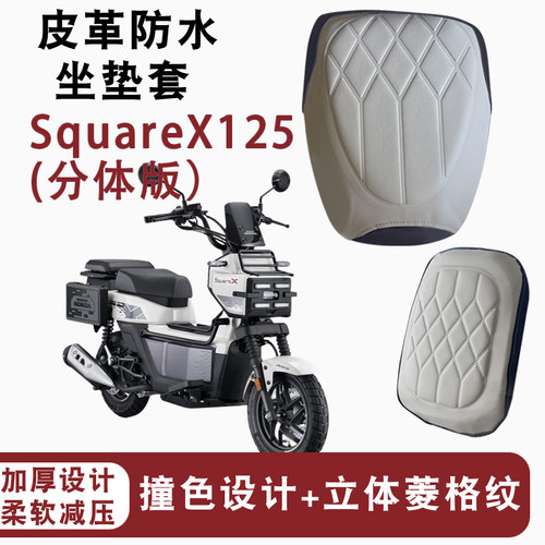 新大洲本田SquareX125坐垫套