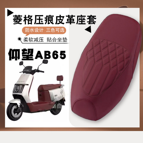 四季通用爱玛电动车AB65皮革座套