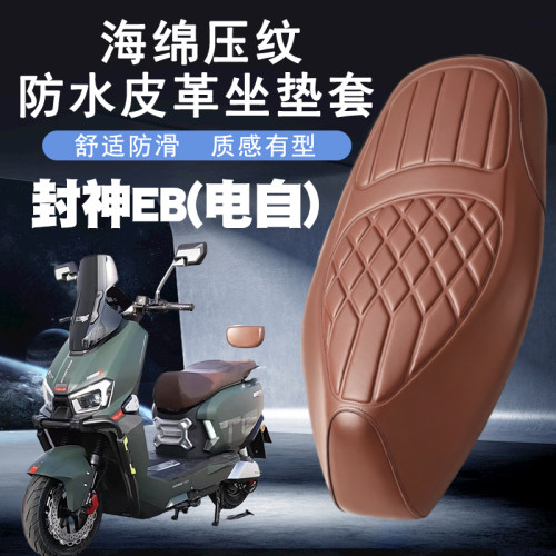 台铃火眼机甲3封神EB防水座垫套