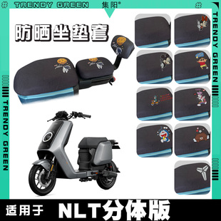 适用于小牛NLT分体电动车防晒座套卡通布朗熊网面透气NLT坐垫套
