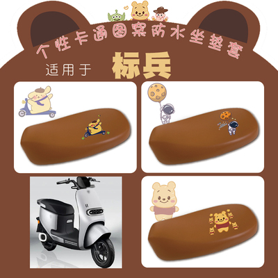 适用台铃标兵电动车防水座套TL1200DT-20D卡通仿皮棕座套脚垫标兵