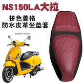 适用于新大洲本田NS150LA摩托车复古拼色菱形皮革座垫套防水减震