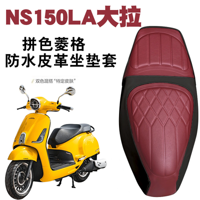 新大洲本田NS150LA大拉复古座套