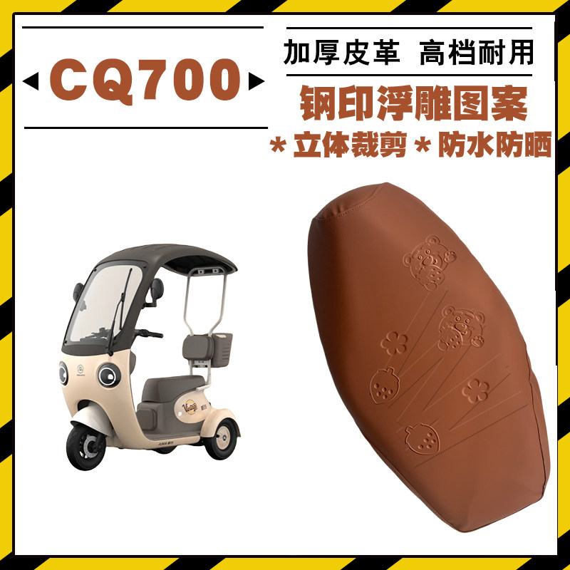 适用爱玛开心CQ700三轮电动车防水皮革加厚坐垫套靠背儿童座椅套