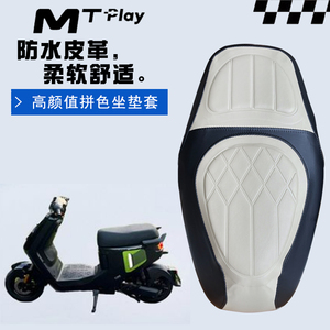 适用于小牛MTplay电动车菱形皮革防水座套MT一体座拼色前后海绵套