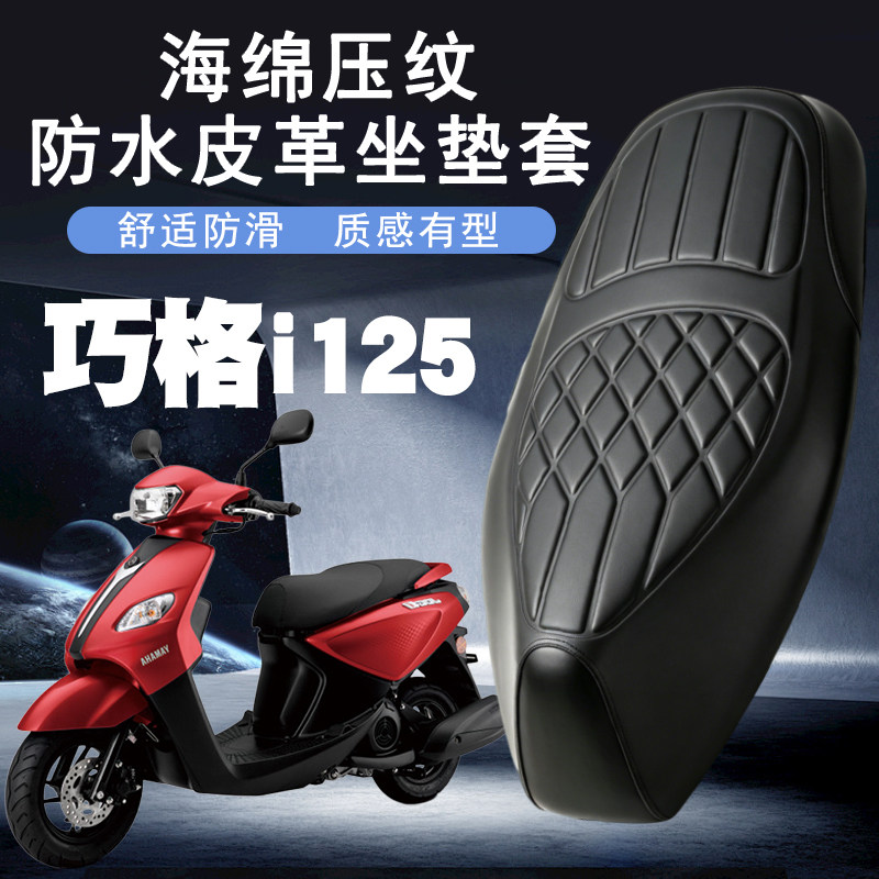 适用雅马哈巧格I摩托车菱形皮革防水座套前后减震舒适套巧格PLUS