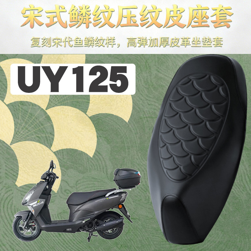 适用于轻骑铃木UY125摩托车鳞纹皮革座垫套防水加厚海绵减震改装