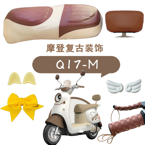 雅迪Q17加长复古皮革改装坐垫套