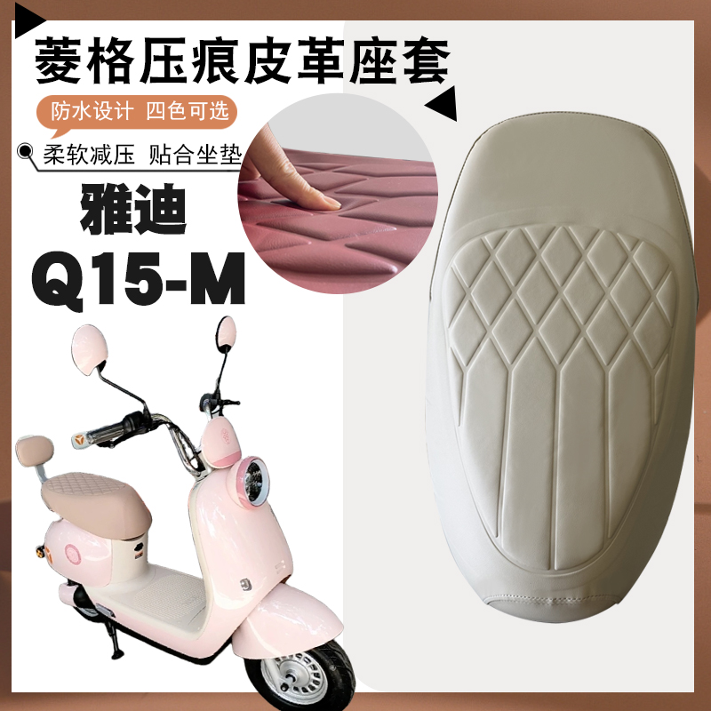 适用雅迪冠能Q15-M电动车菱形皮革座套防水防晒减震防滑座套Q15-M