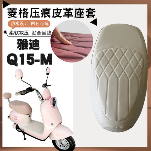 适用雅迪冠能Q15-M电动车菱形皮革座套防水防晒减震防滑座套Q15-M