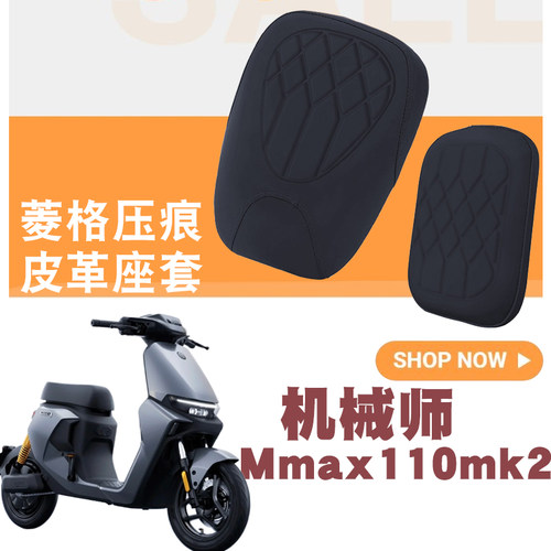 适用九号机械师Mmax110mk2电动车菱形皮革防水减震舒适套MK2分体