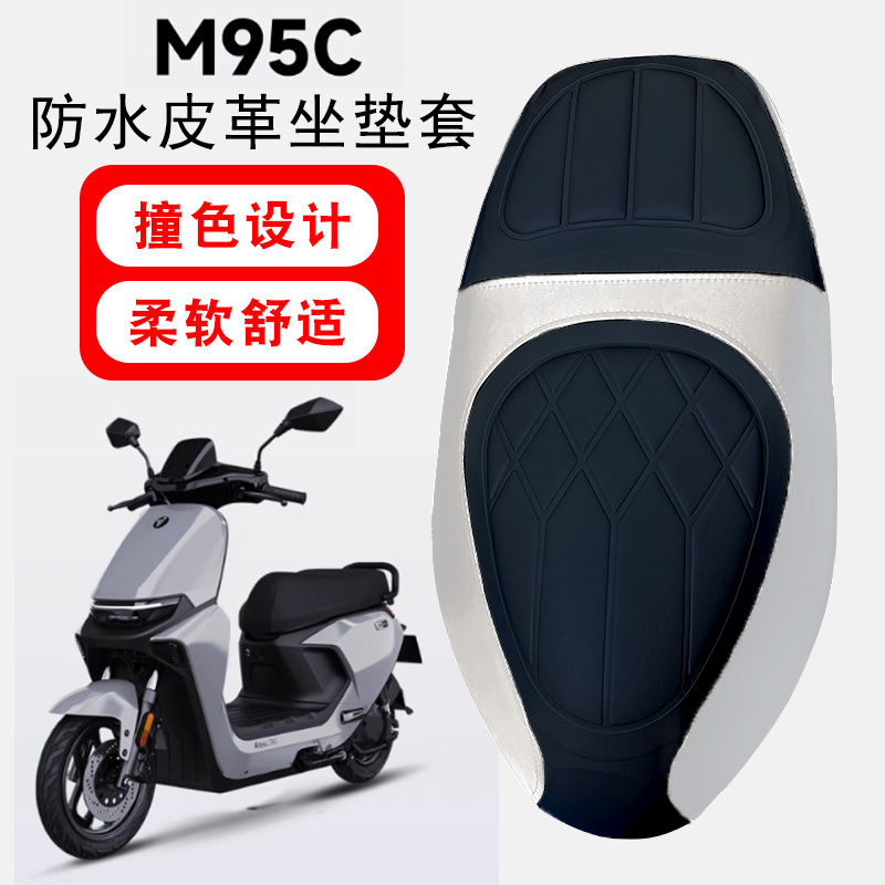适用九号M95C电动车菱形皮革防水座垫套M85C撞色前后海棉层减震