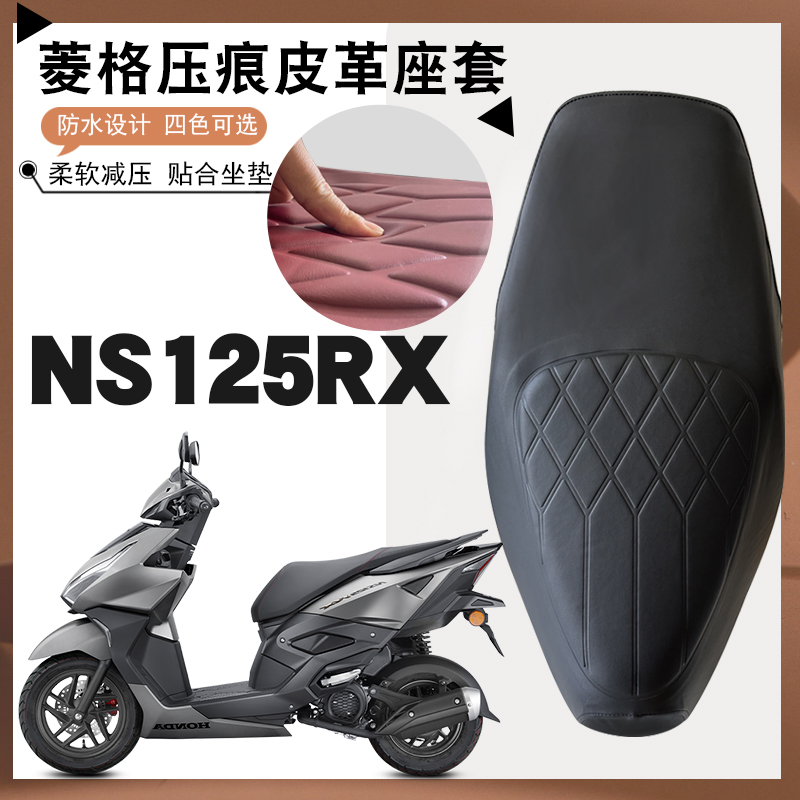 适用新大洲本田NS125RX摩托车专用菱形皮革套NS125RX防水防晒加厚