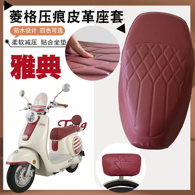 雅典电动车坐垫套防水防晒