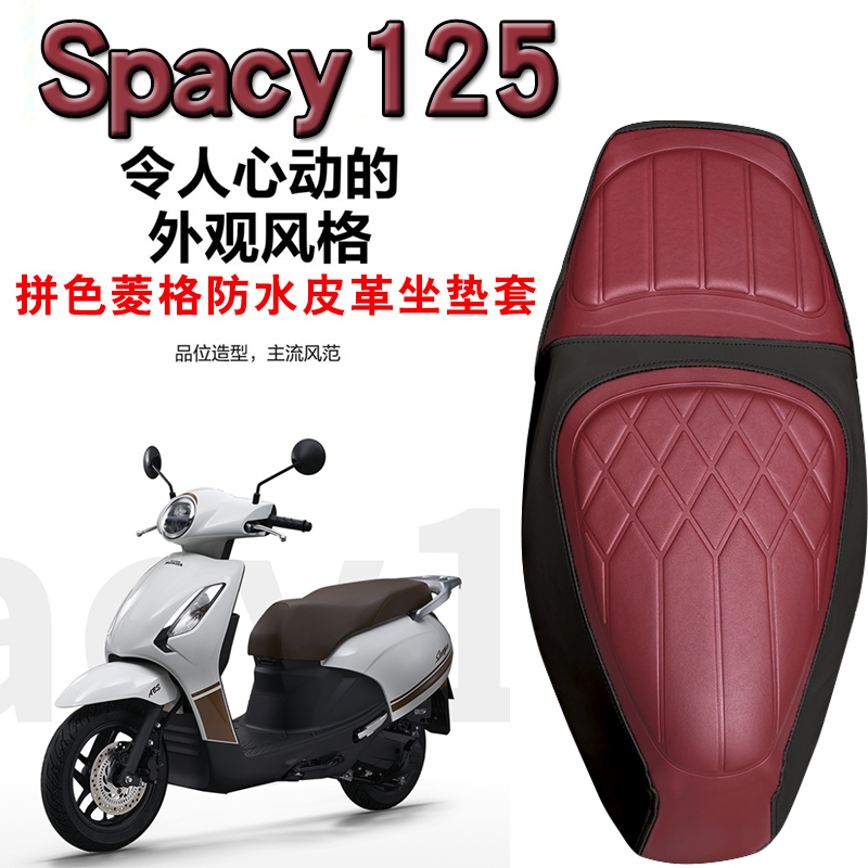 适用于五羊本田Spacy125摩托车复古拼色菱形皮革座套防水减震座套