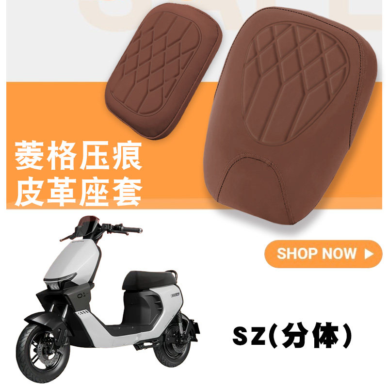 适用于首驱新新国标SZ电动车菱形皮革防水座套SZlite海绵减震套图片