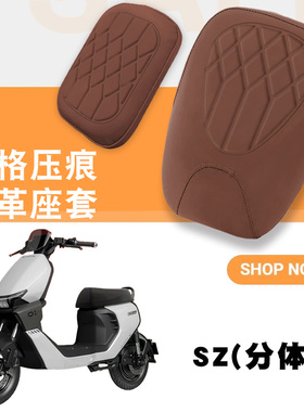 适用于首驱新新国标SZ电动车菱形皮革防水座套SZlite海绵减震套