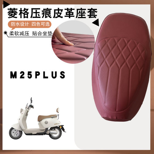 雅迪M25Plus电动车皮革座套