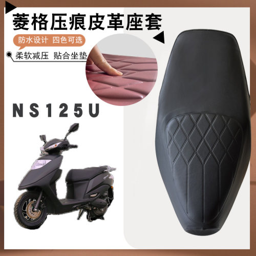 新大洲本田NS125U摩托车皮革坐套