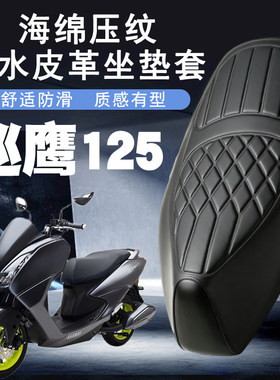 雅马哈巡鹰专用防水座套