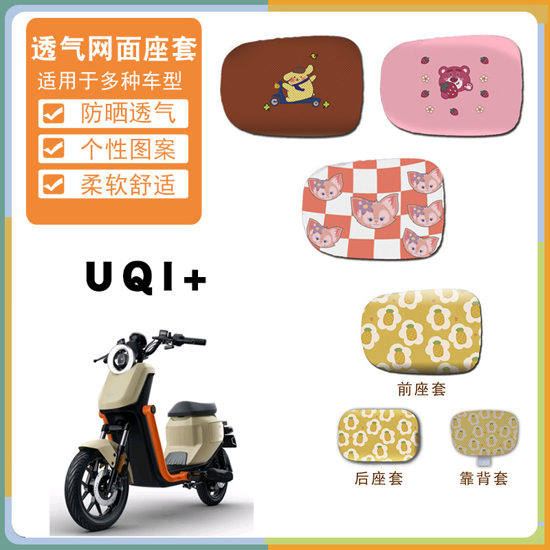适用小牛电动车UQI+座套新国标电瓶车卡通防晒网面座套卡通脚踩垫