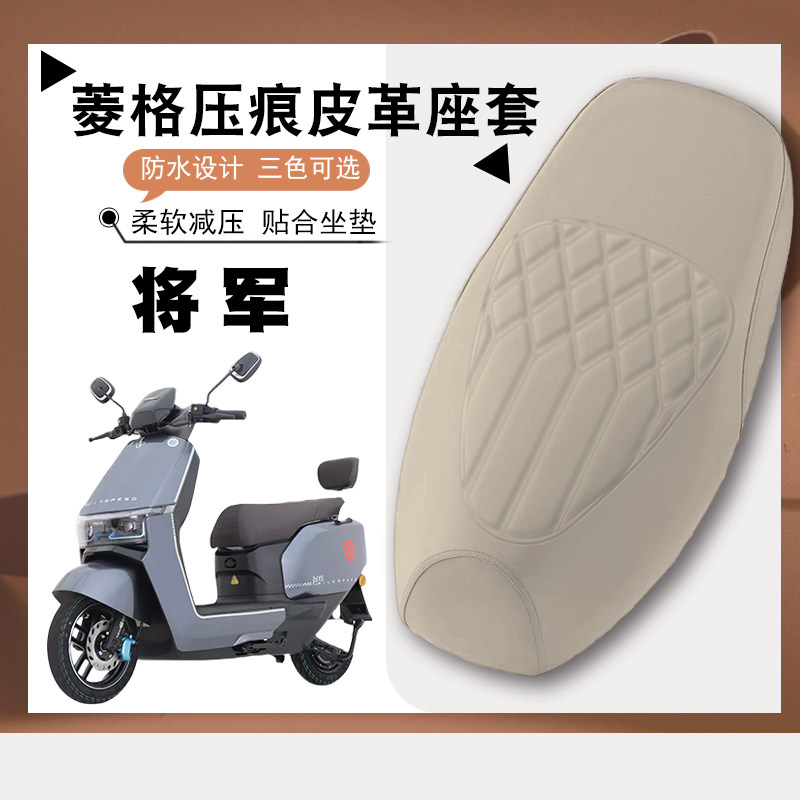 适用台铃将军电动车菱形皮革座垫套E将军防水防晒减震防滑座垫套