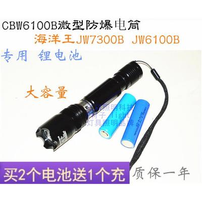 JW7300B微型防爆电筒  JW7610B  CBW6100B专用锂电池