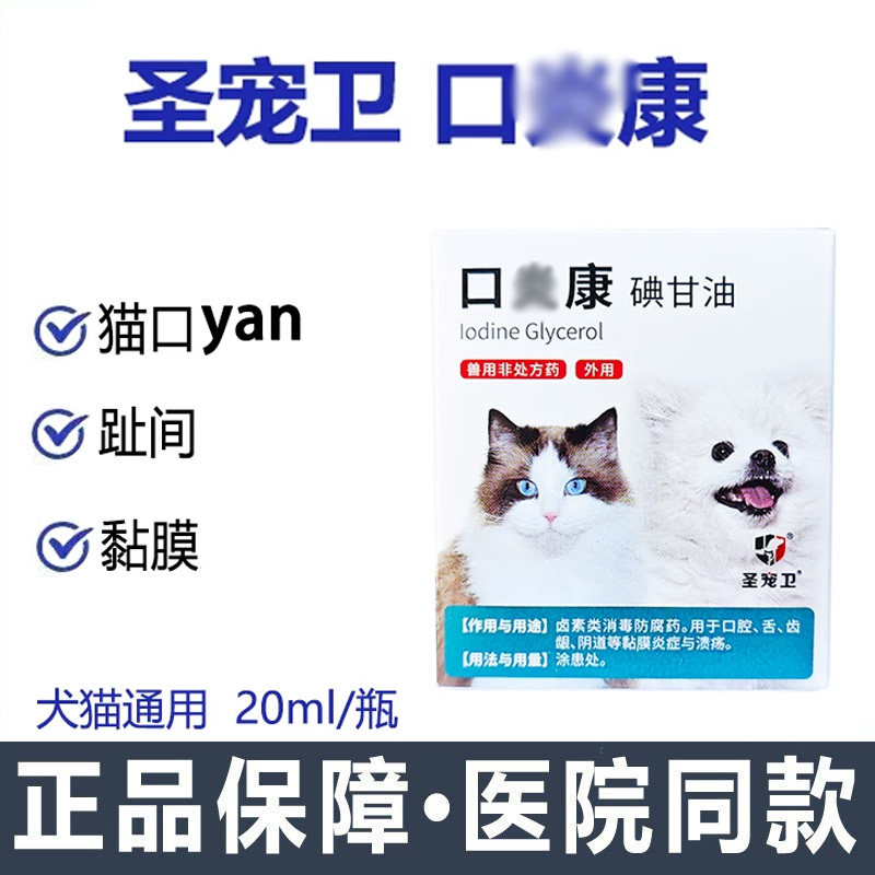 圣宠卫口焱康溶液用于宠物嘴巴舌头口腔疾病猫犬隐私处用药健康