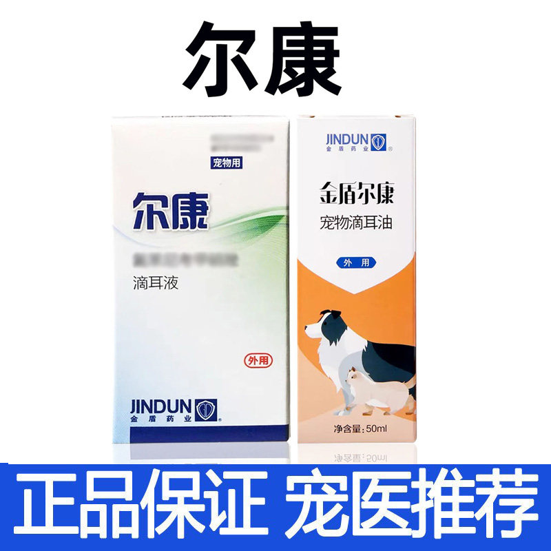 金盾去耳螨滴耳液宠物耳螨狗狗猫咪耳垢耳漂尔康真君耳康滴耳液