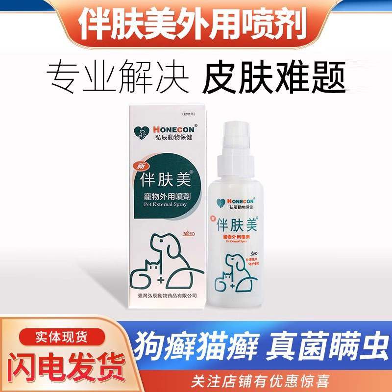 伴肤美抗真菌细菌螨虫猫癣寄生虫