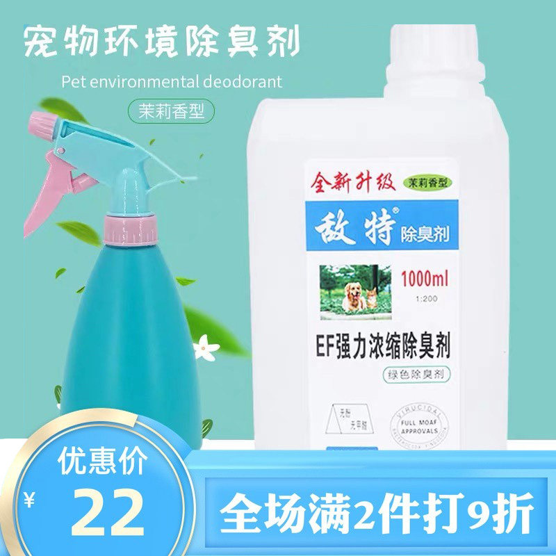 敌特猫狗消毒液1000ml包邮宠物环境除味杀菌茉莉花香除臭剂送喷壶