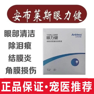 安布莱斯眼力健宠物滴眼液猫眼部清洁除泪痕狗结膜眼膜损伤眼疲劳