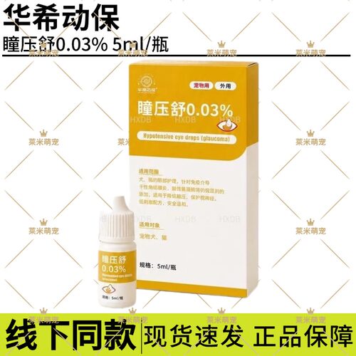 华希动保瞳压舒犬猫滴眼液降眼压