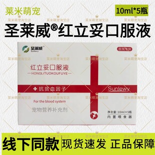 圣莱威红立妥口服液宠物犬猫咪狗狗术后伤后补充营养