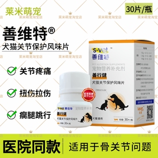 善维特善行健犬猫关节保护风味片鲨鱼软骨素关节扭伤拉伤跛行炎症