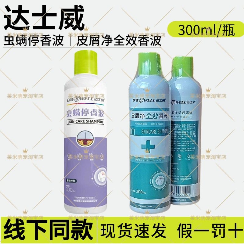 达士威虫螨停香波宠物狗狗猫沐浴露药浴液皮肤病除螨杀菌跳蚤皮屑,宠物/宠物食品及用品,狗香波浴液,淘宝优惠券,粉丝福利购,淘宝优惠卷