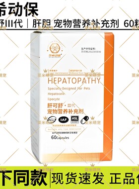 华希动保肝可舒犬猫护肝利胆