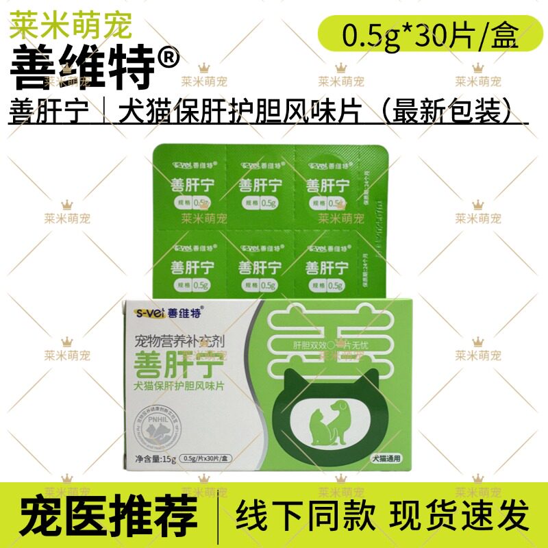 善维特犬猫保肝护胆风味片
