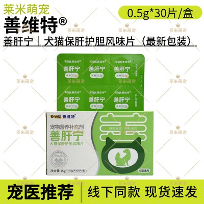 善维特犬猫保肝护胆风味片