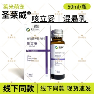 圣莱威咳立妥混悬乳宠物犬猫咪狗狗呼吸道痰多流涕打喷嚏呼吸局促