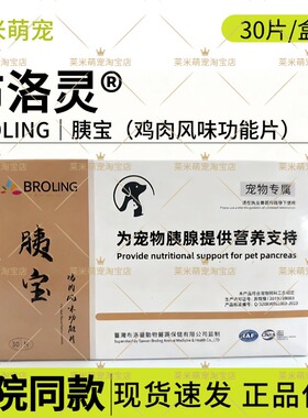 BROLING布洛灵胰宝鸡肉风味功能片宠物犬猫狗修复补充胰酶