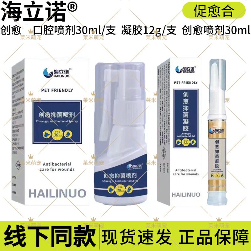 海立诺创愈抑菌喷剂犬猫术后